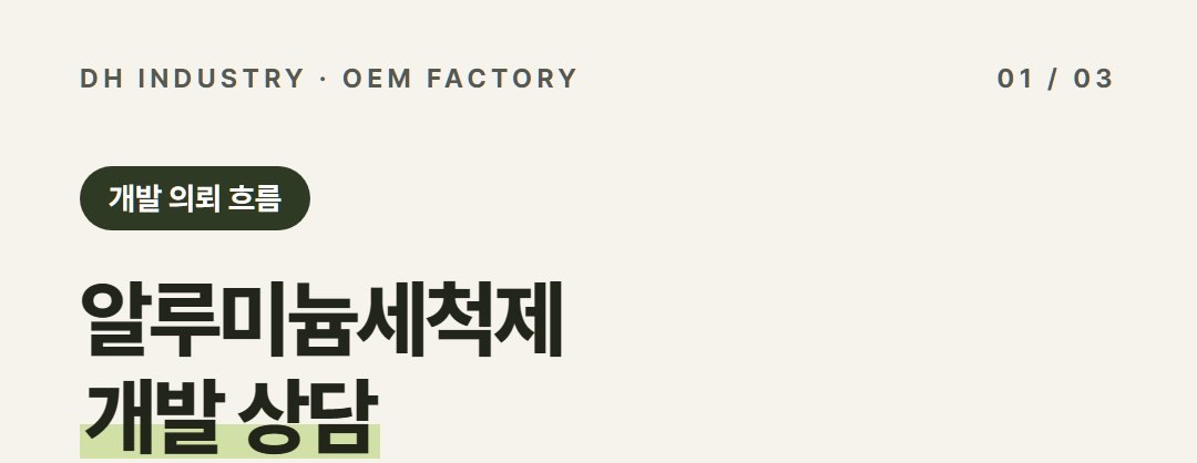 알루미늄세정제 제조, 가공·창호·캠핑 업종이 자기 상표로 개발하는 곳 | 디에이치인더스트리