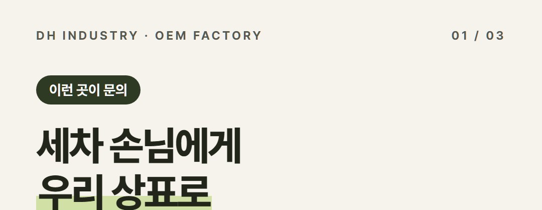 버그크리너 생산공장, 세차장·세차용품 판매처가 PB로 맡기는 곳 | 디에이치인더스트리