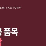 염색고착제 제조 의뢰, 섬유 가공용 품목을 개발하는 경북 고령 디에이치인더스트리