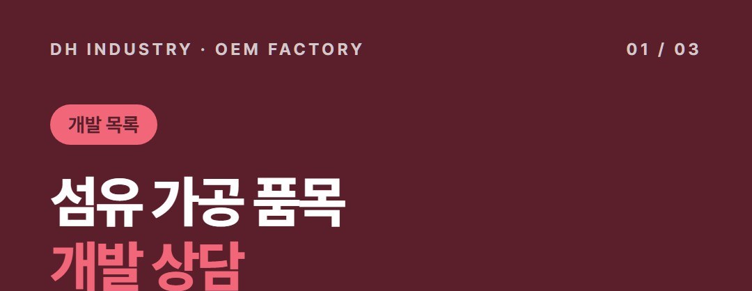 염색고착제 제조 의뢰, 섬유 가공용 품목을 개발하는 경북 고령 디에이치인더스트리