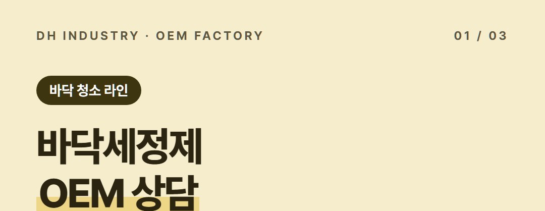 바닥청소세정제 OEM, 건물관리·청소용품 업체가 자기 브랜드로 만드는 곳 | 디에이치인더스트리