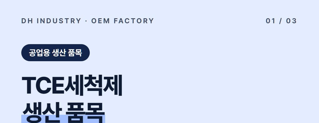 TCE세척제 제조공장, 공업용 탈지제를 우리 공급 라인으로 만드는 곳 | 디에이치인더스트리