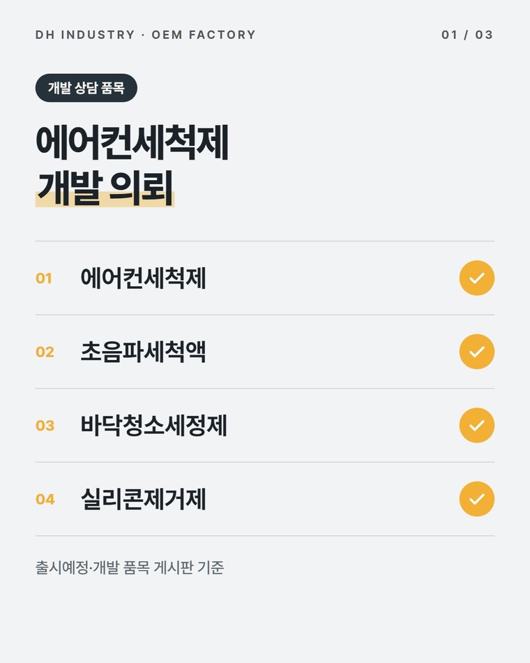에어컨세척제 제조 의뢰, 출시예정 품목으로 개발 상담하는 디에이치인더스트리