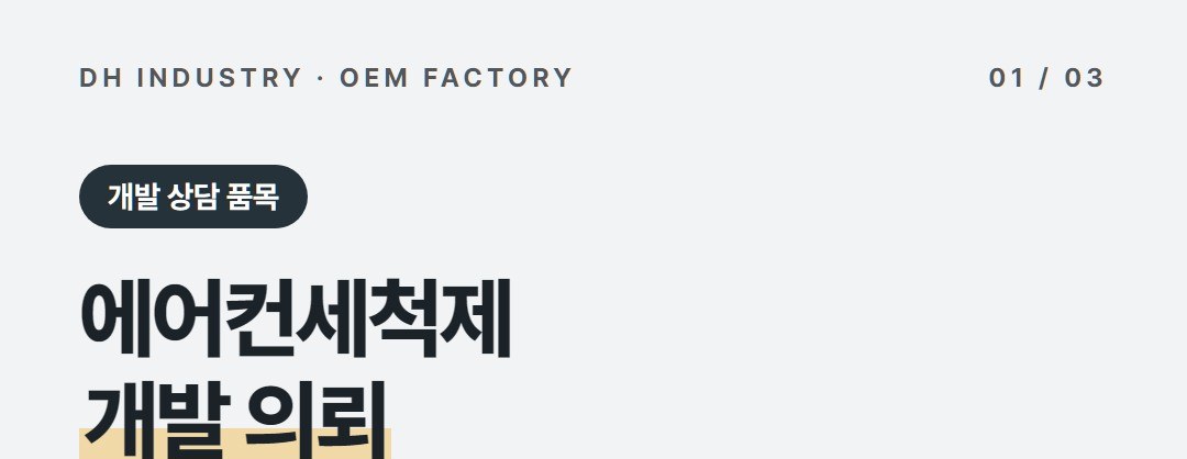 에어컨세척제 제조 의뢰, 출시예정 품목으로 개발 상담하는 디에이치인더스트리