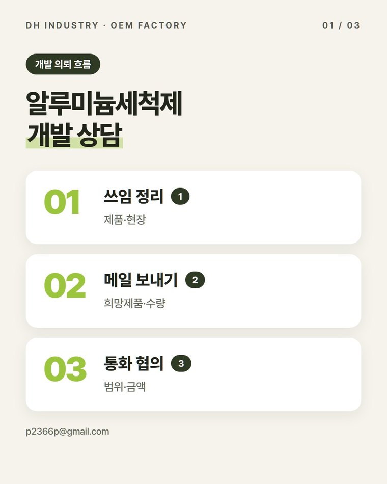 알루미늄세정제 제조, 가공·창호·캠핑 업종이 자기 상표로 개발하는 곳 | 디에이치인더스트리