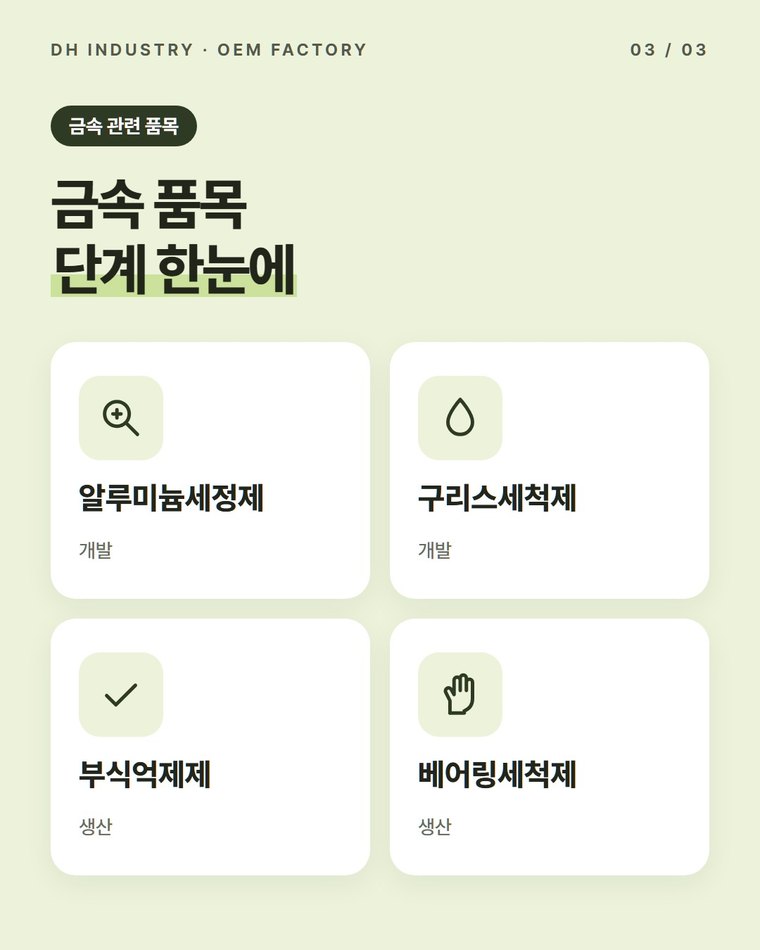 알루미늄세정제 제조 의뢰 전 체크할 것은?