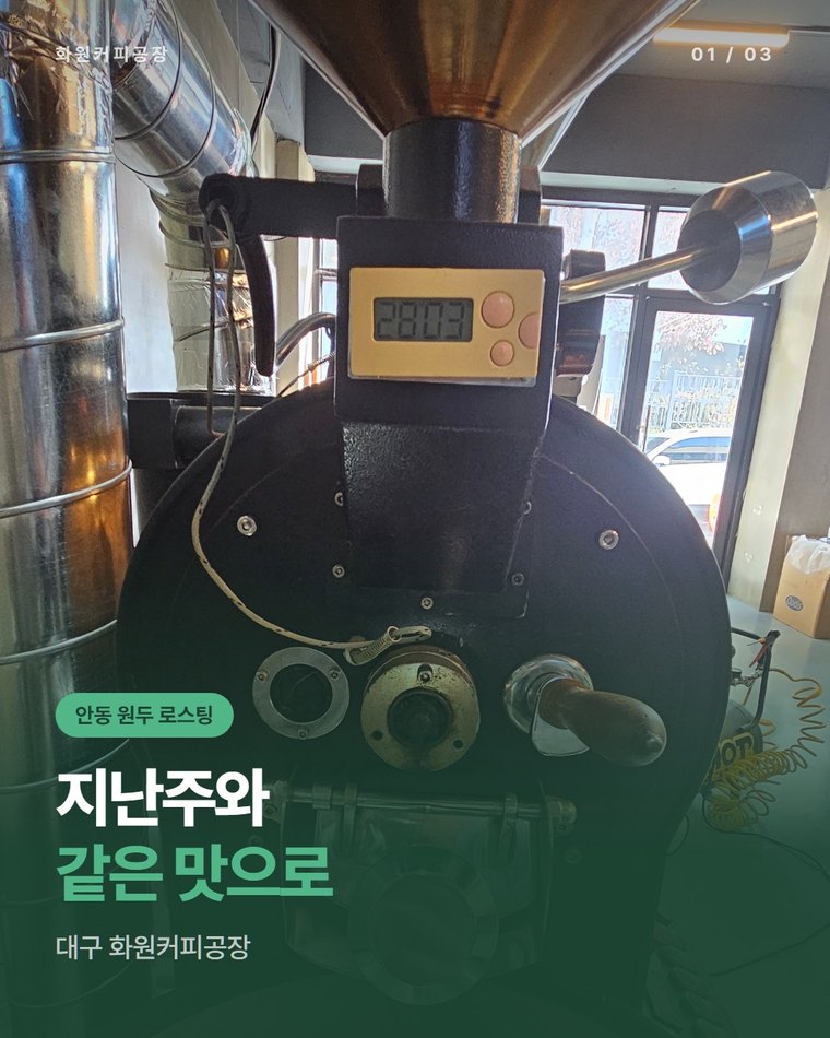 안동 원두 로스팅 공장 찾는 카페라면, 매번 같은 맛을 볶아 내는 대구 화원커피공장(한국커피융합협동조합)