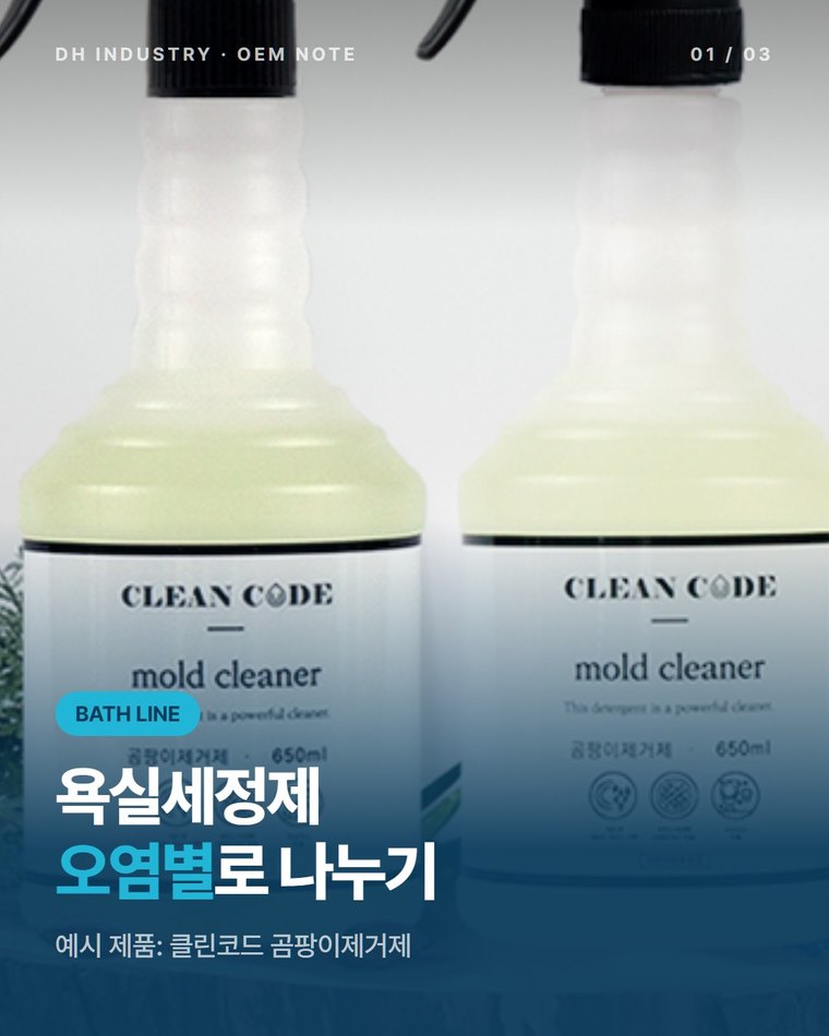욕실세정제 OEM, 곰팡이·물때·배수구 라인 나누는 법