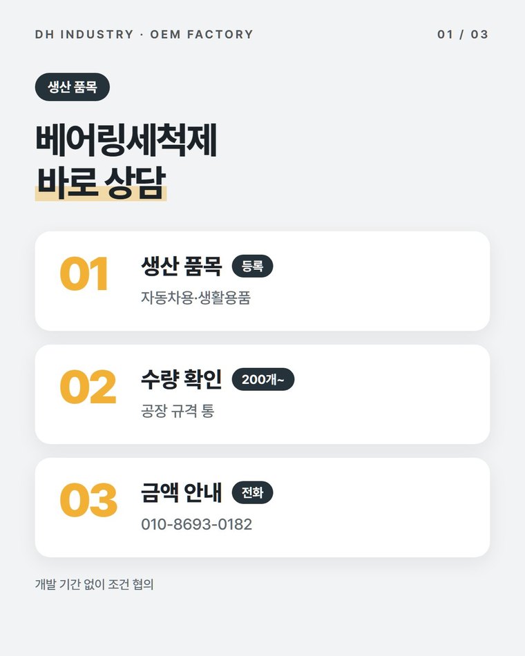 베어링세척제 생산, 공구·정비 소모품 유통처가 PB로 맡기는 공장 | 디에이치인더스트리