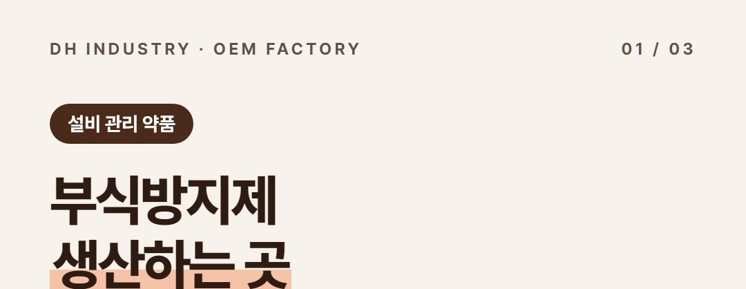 부식방지제 생산공장, 심야보일러부식방지제·부식억제제 만드는 디에이치인더스트리