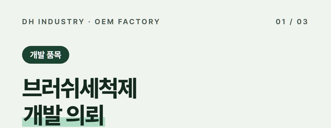 브러쉬세척제 OEM, 솔 판매처를 위한 자체 브랜드 개발 상담 | 디에이치인더스트리