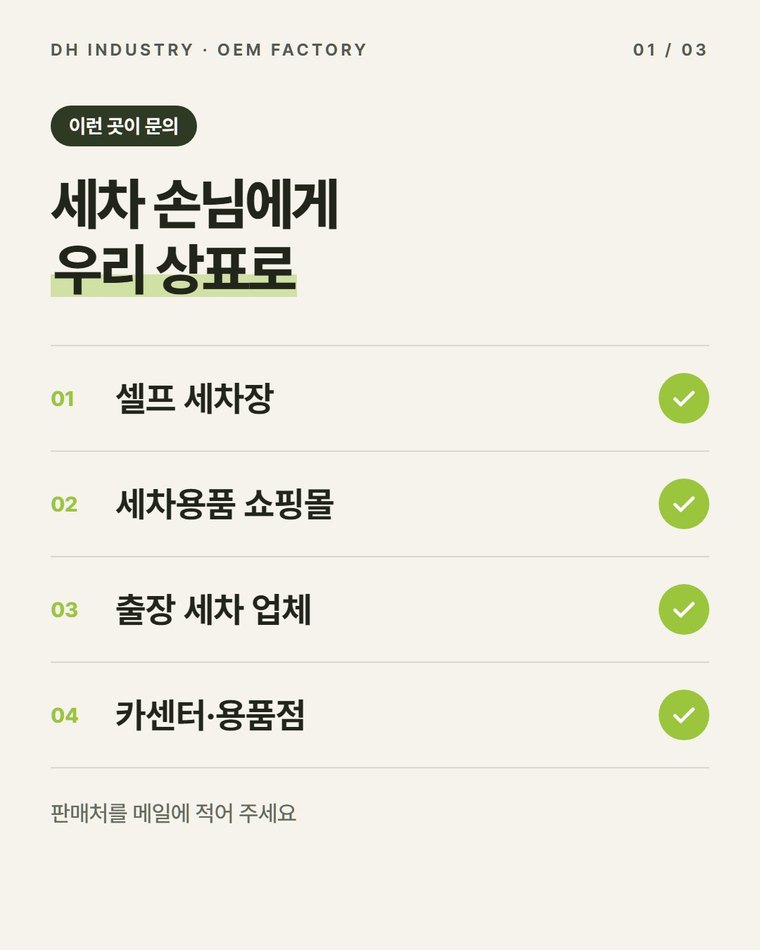 버그크리너 생산공장, 세차장·세차용품 판매처가 PB로 맡기는 곳 | 디에이치인더스트리