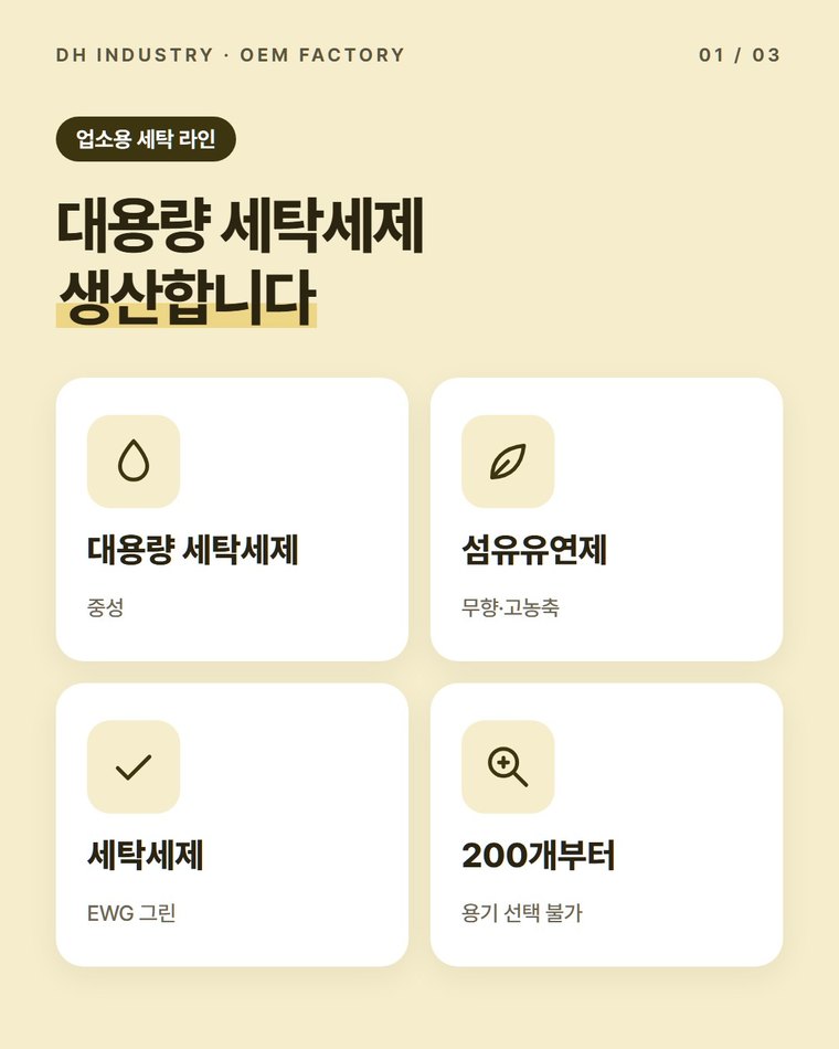 대용량 세탁세제 생산, 업소·숙박용 중성 세제를 우리 이름으로 만드는 디에이치인더스트리