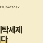 대용량 세탁세제 생산, 업소·숙박용 중성 세제를 우리 이름으로 만드는 디에이치인더스트리
