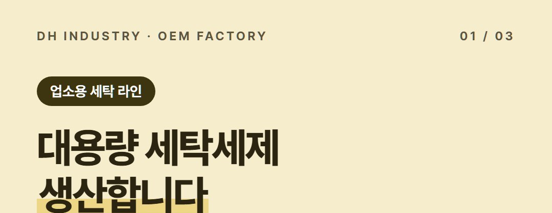 대용량 세탁세제 생산, 업소·숙박용 중성 세제를 우리 이름으로 만드는 디에이치인더스트리