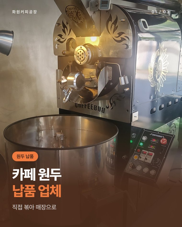 카페 원두 납품 업체 찾는다면, 대구 화원커피공장(한국커피융합협동조합)
