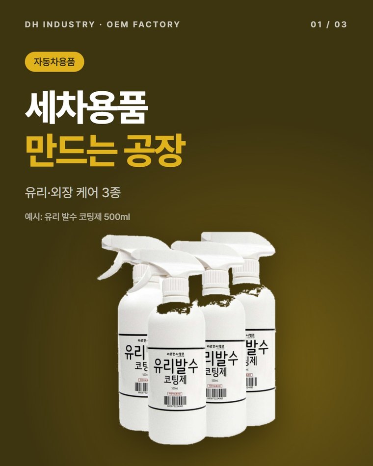 자동차용품 제조공장, 유리 발수 코팅제·버그크리너 위탁생산하는 디에이치인더스트리