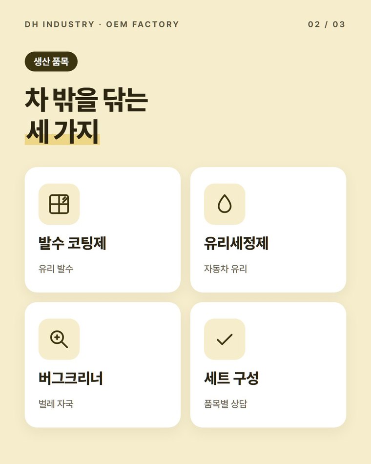 자동차용품은 어떤 제품을 생산하나요?