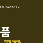 자동차용품 제조공장, 유리 발수 코팅제·버그크리너 위탁생산하는 디에이치인더스트리