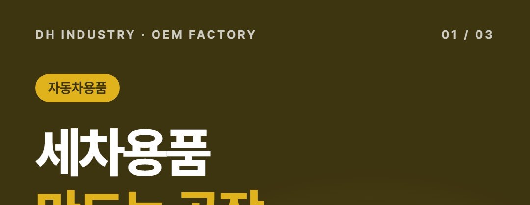 자동차용품 제조공장, 유리 발수 코팅제·버그크리너 위탁생산하는 디에이치인더스트리