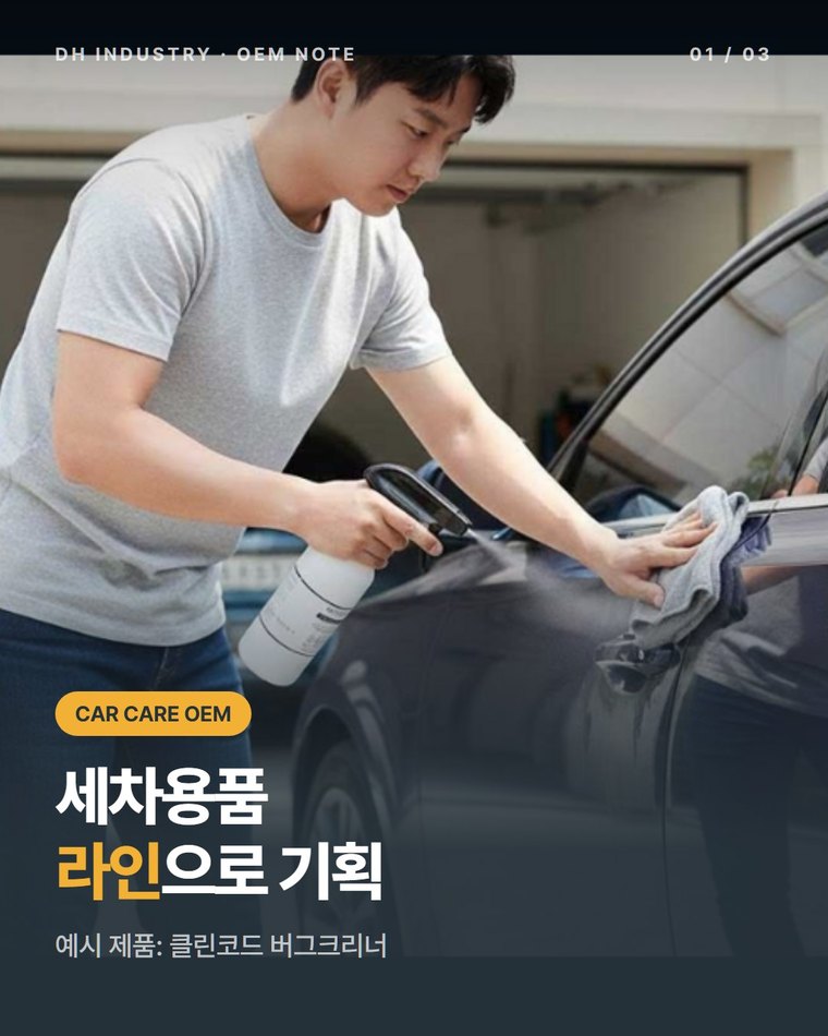 세차용품 OEM, 유리세정제·버그크리너·발수코팅제 라인 구성