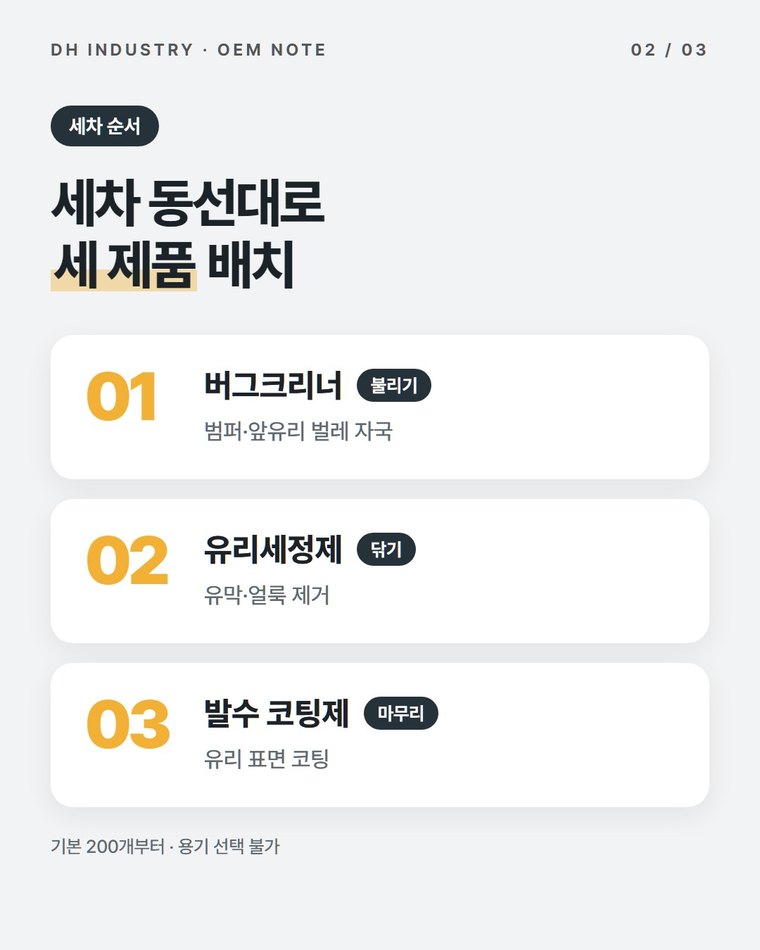 세차용품 라인은 어떤 순서로 짜나요?