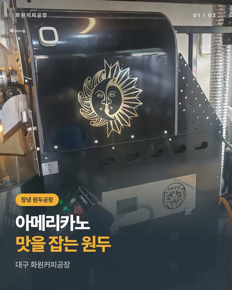 창녕 원두공장, 아메리카노 맛을 잡아 주는 원두를 볶는 대구 화원커피공장(한국커피융합협동조합)