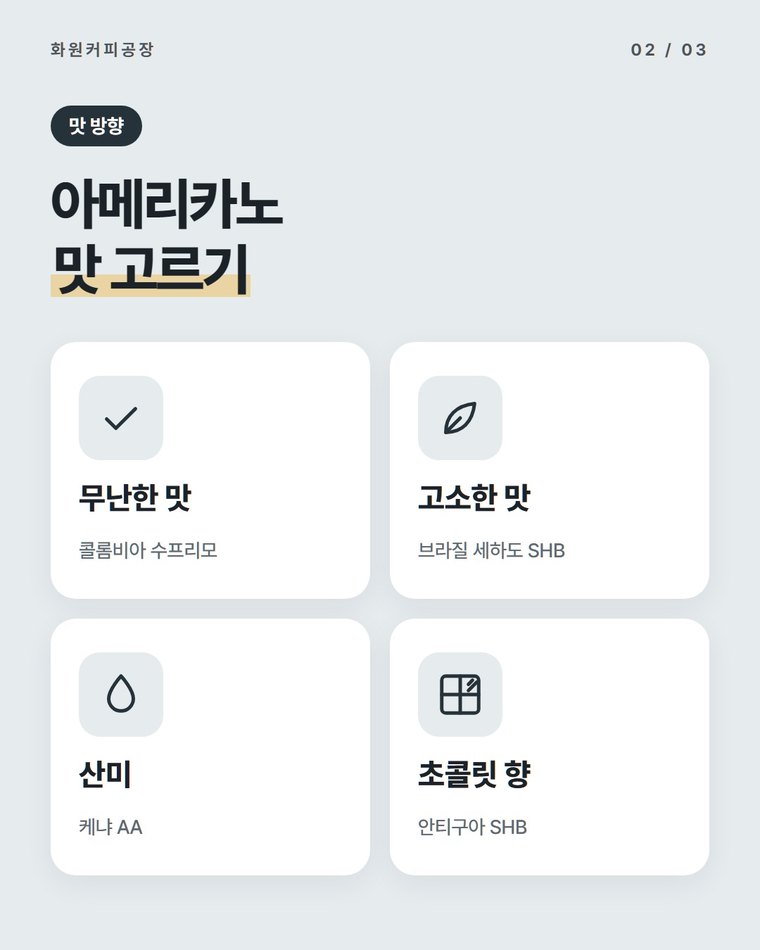 손님이 원하는 맛별로 어떤 원두를 쓰나요?