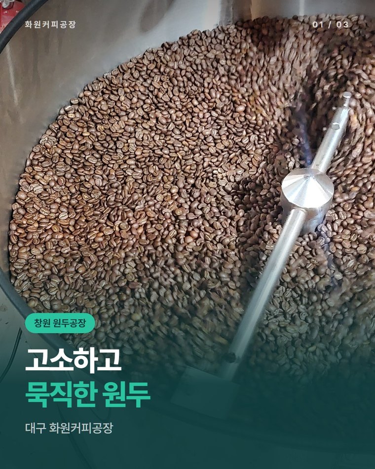 창원 원두공장 찾는 동네 카페라면, 고소하고 묵직한 맛을 잡아 주는 대구 화원커피공장(한국커피융합협동조합)