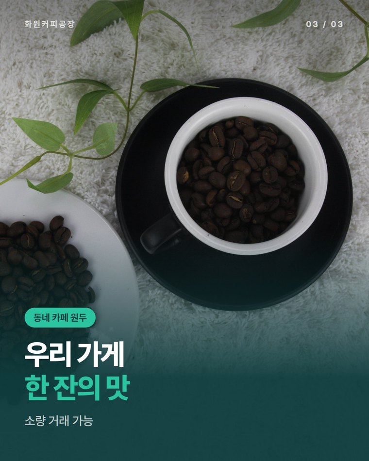 작은 동네 카페도 원두를 받을 수 있나요?