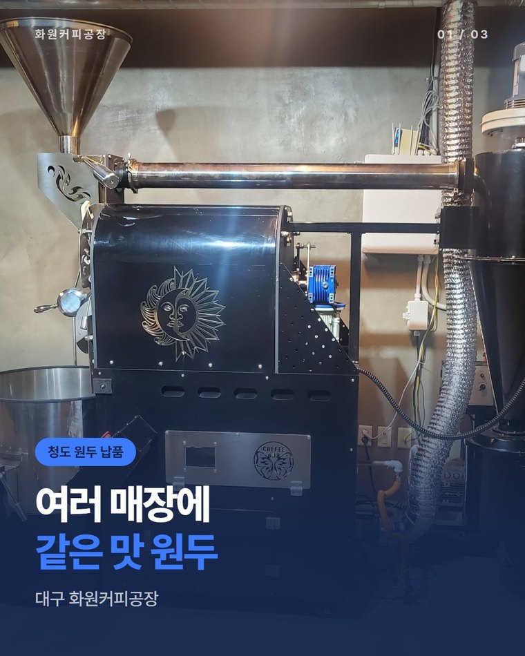 청도 원두 납품, 여러 매장에 같은 맛으로 원두를 대는 대구 화원커피공장(한국커피융합협동조합)
