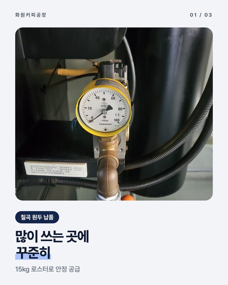 칠곡 원두 납품 업체, 사무실·호텔·프랜차이즈에 꾸준히 대는 대구 화원커피공장(한국커피융합협동조합)