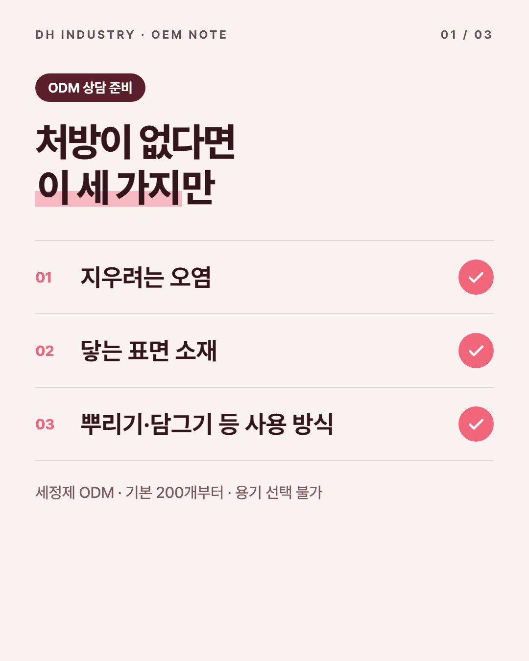 세정제 ODM, OEM과 갈리는 지점과 역할 나누기