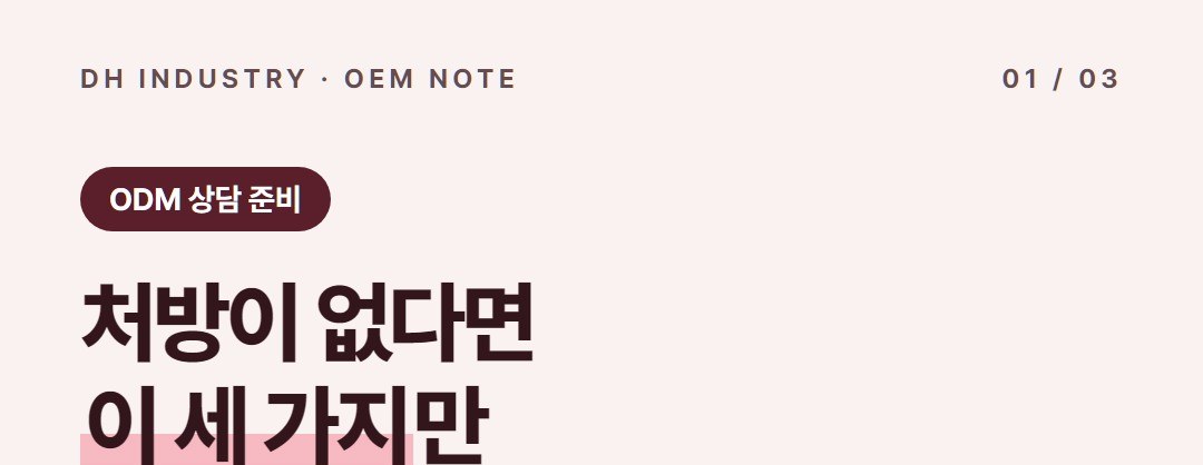 세정제 ODM, OEM과 갈리는 지점과 역할 나누기