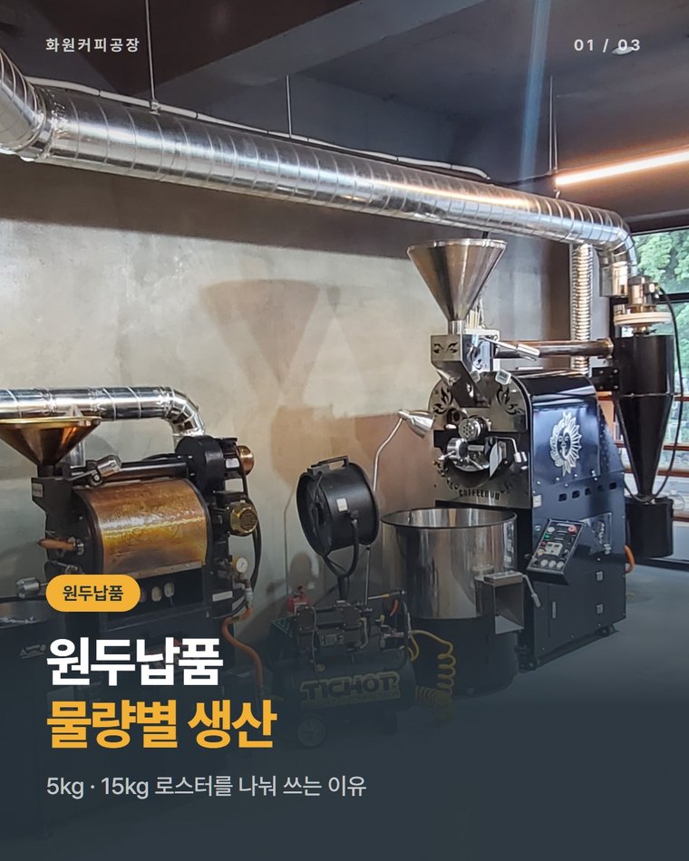 원두납품 물량별 생산 방식, 5kg·15kg 로스터를 나눠 쓰는 이유