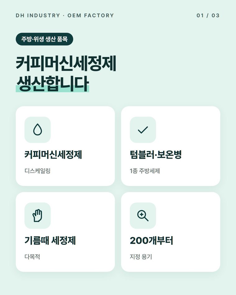 커피머신세정제 생산공장, 디스케일링 제품을 우리 상표로 만드는 디에이치인더스트리