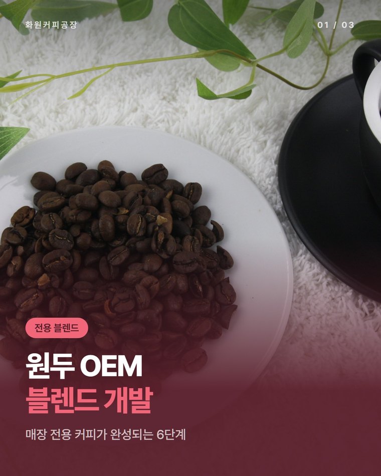 원두 OEM 블렌드 개발, 매장 전용 커피가 완성되는 6단계