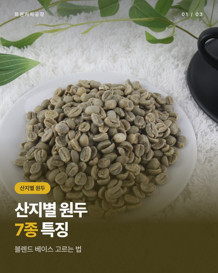 원두 로스팅 공장이 다루는 산지별 원두 7종, 블렌드 베이스 고르는 법