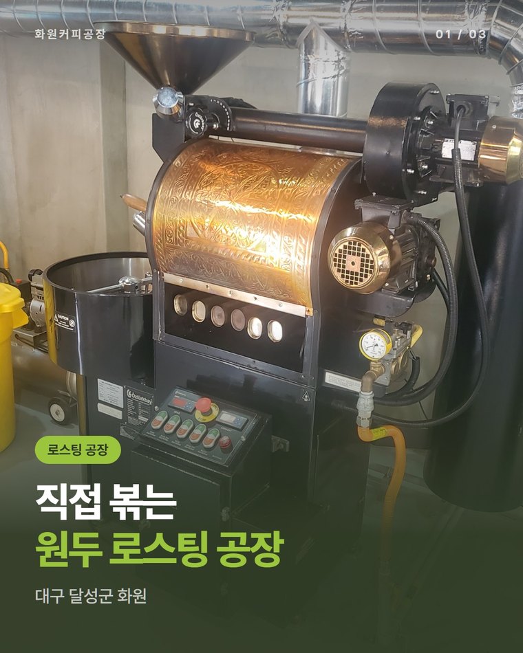 원두 로스팅 공장, 5kg·15kg 로스터로 직접 볶는 대구 화원커피공장(한국커피융합협동조합)