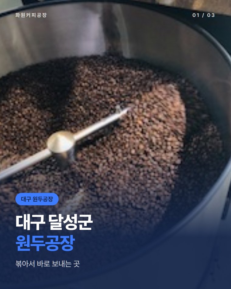 대구 원두공장, 달성군 화원에서 볶아 바로 보내는 화원커피공장(한국커피융합협동조합)