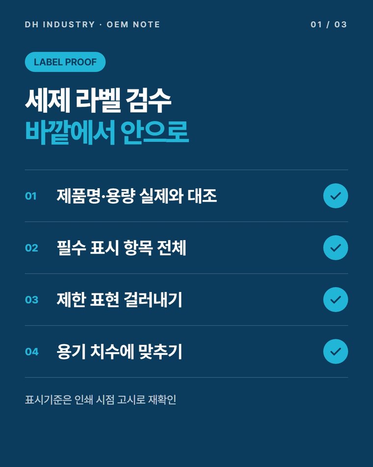 세제 라벨 검수, 인쇄 넘기기 전 표시사항 확인 순서