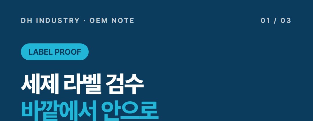 세제 라벨 검수, 인쇄 넘기기 전 표시사항 확인 순서