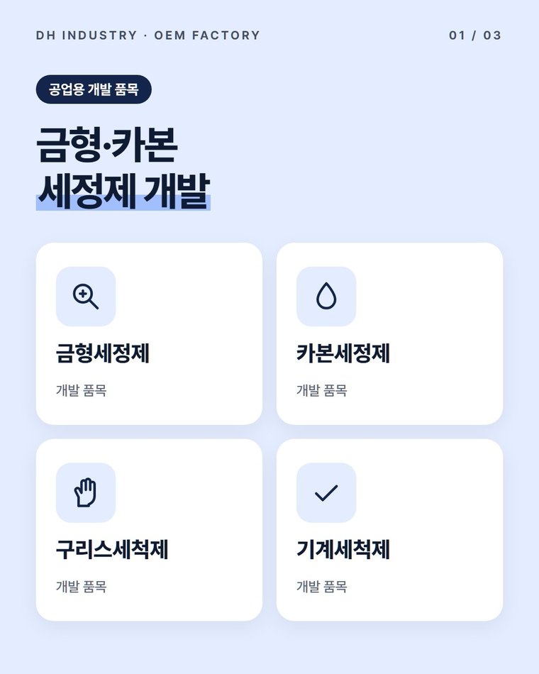 금형세정제 제조, 카본세정제와 함께 공업용 세척제를 개발하는 디에이치인더스트리