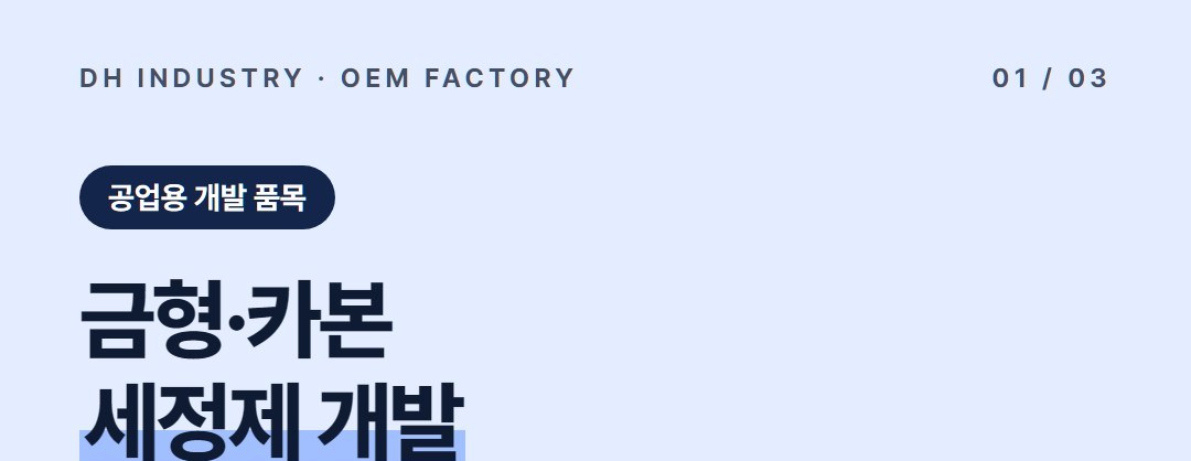 금형세정제 제조, 카본세정제와 함께 공업용 세척제를 개발하는 디에이치인더스트리