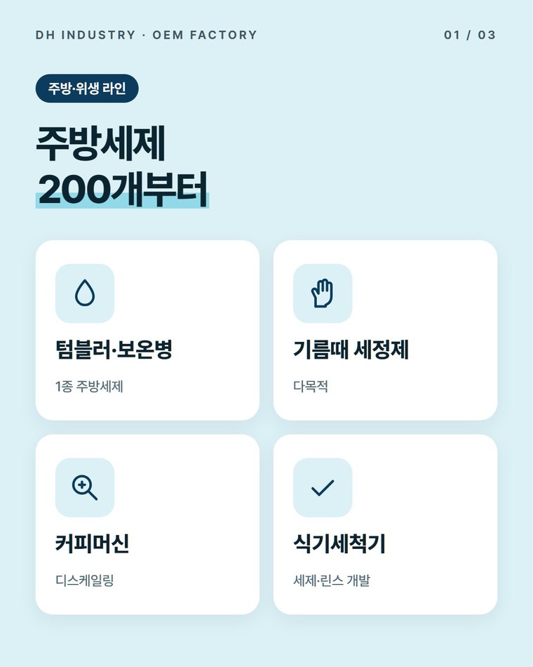 주방세제 OEM 제조공장, 200개부터 생산하는 곳 | 디에이치인더스트리