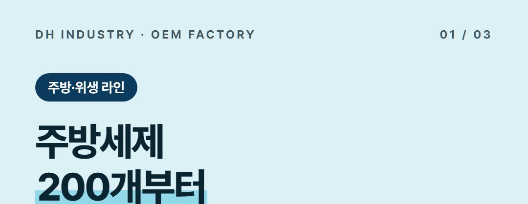 주방세제 OEM 제조공장, 200개부터 생산하는 곳 | 디에이치인더스트리