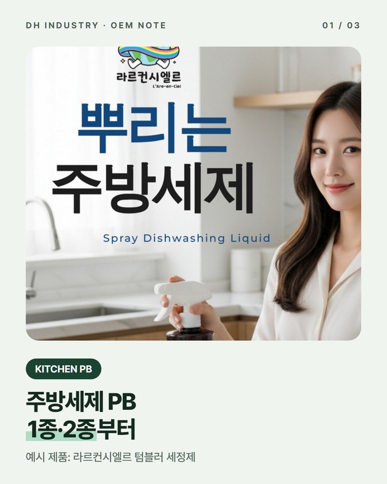 주방세제 PB, 1종·2종 구분부터 정하는 자체 브랜드 기획
