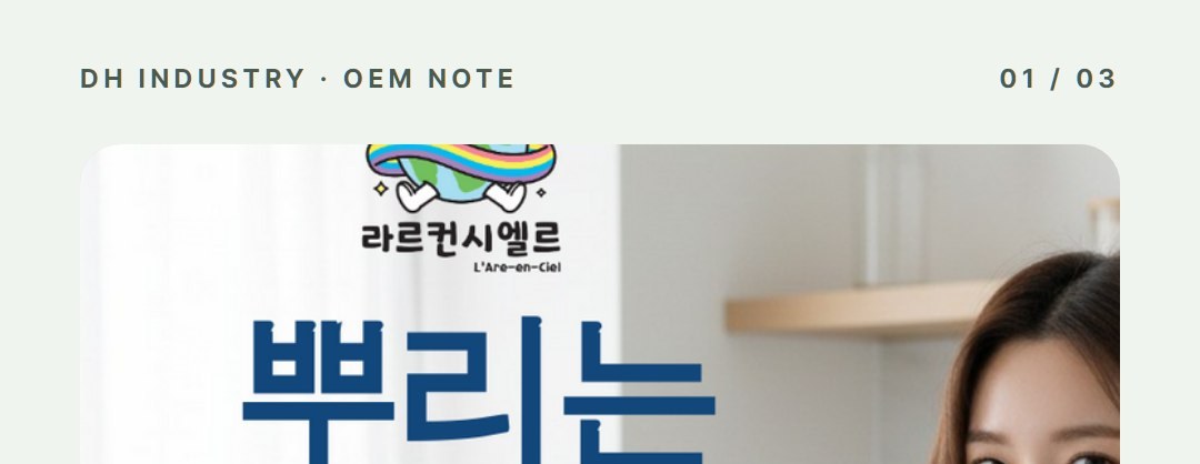 주방세제 PB, 1종·2종 구분부터 정하는 자체 브랜드 기획