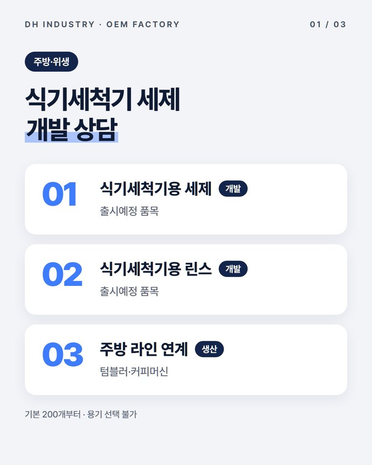 식기세척기세제 OEM, 세제·린스 개발을 상담하는 주방세제 제조공장 디에이치인더스트리