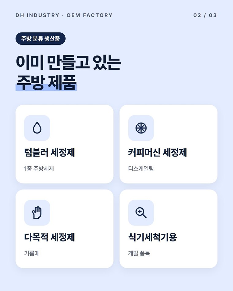 식기세척기용 제품은 지금 어떤 단계인가요?